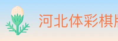 河北体彩棋牌 Logo